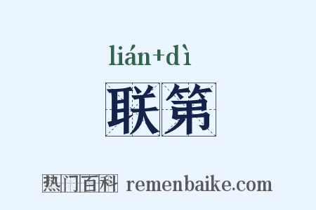联第是什么意思的图片